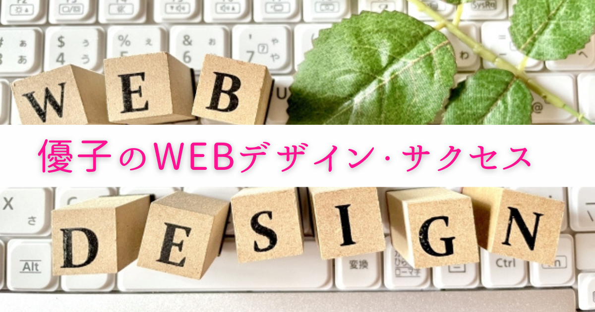 優子のWEBデザイン・サクセス