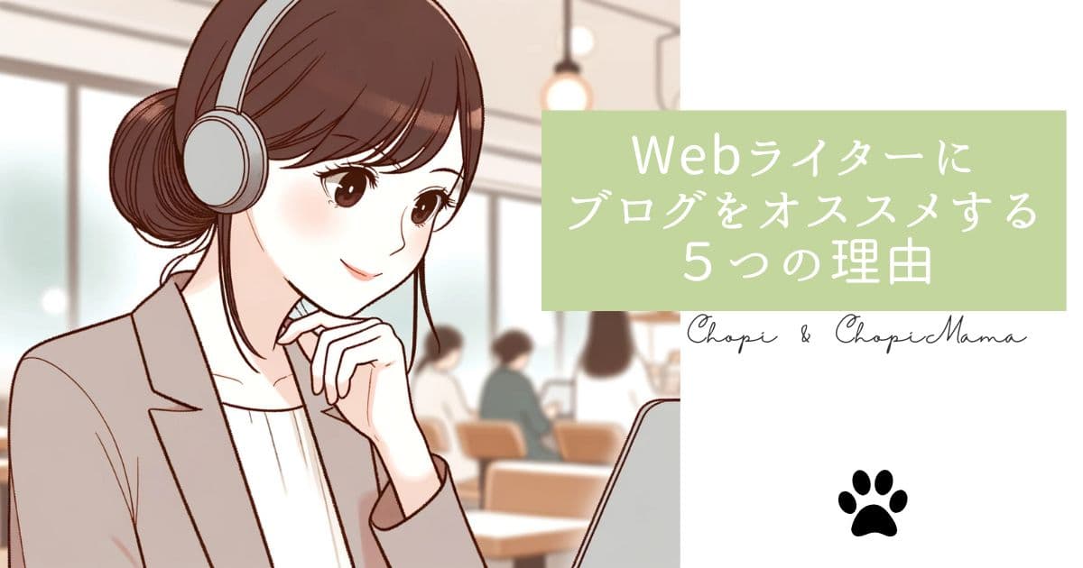 Webライターにブログをオススメする５つの理由