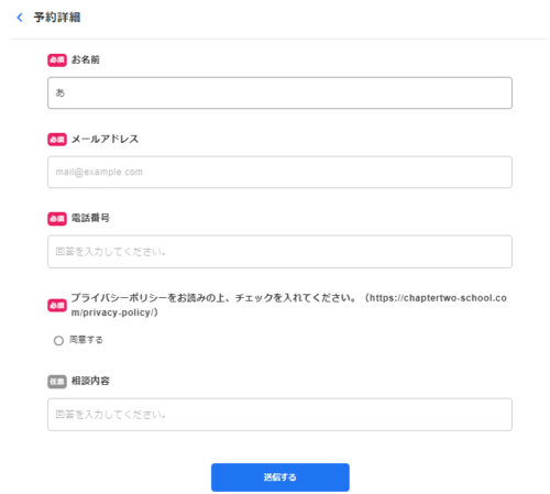 CapterTwo「Webライティングコース」無料相談会の予約（氏名など）