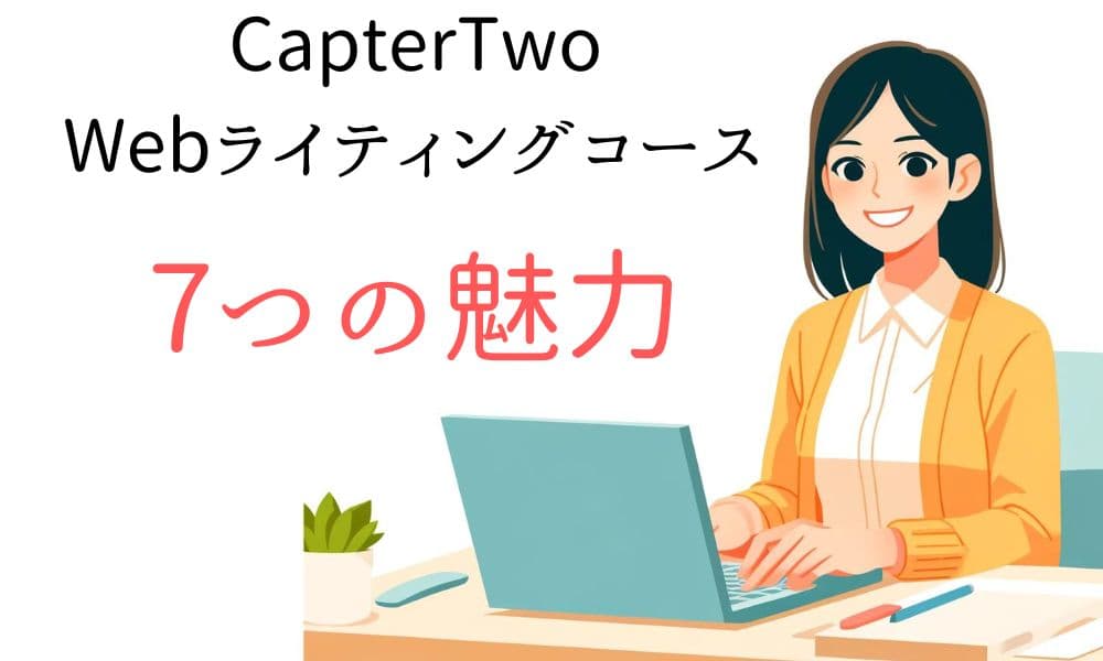 CapterTwo「Webライティングコース」の7つの魅力