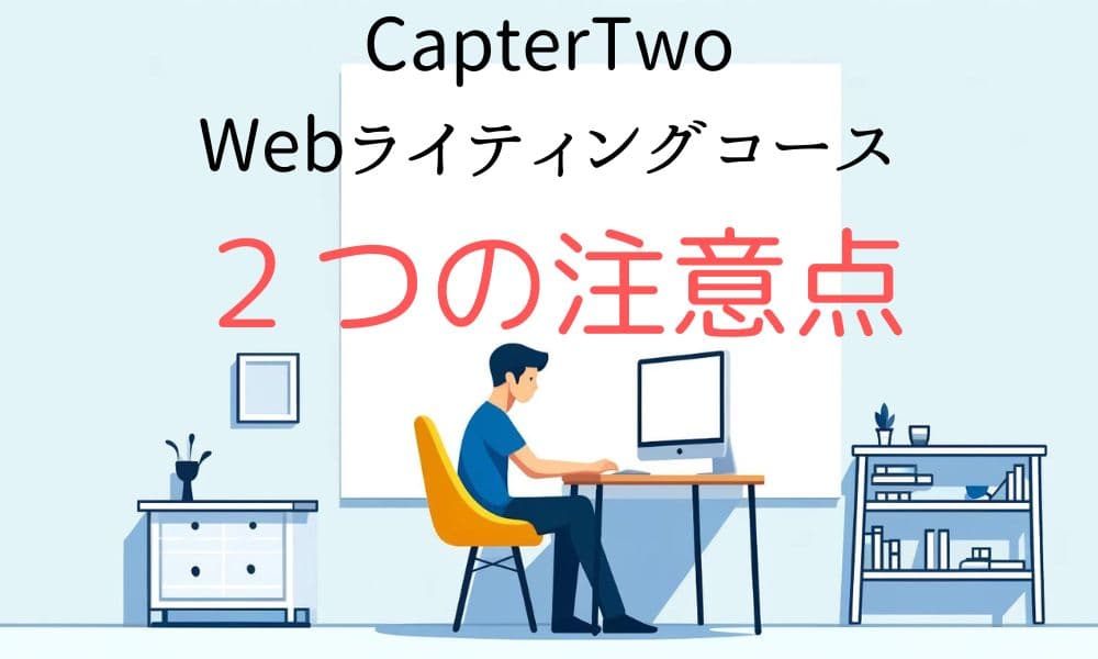 CapterTwo「Webライティングコース」の２つの注意点