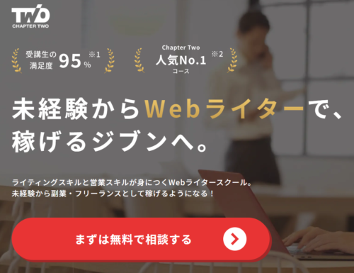 CapterTwo「Webライティングコース」無料相談会の予約