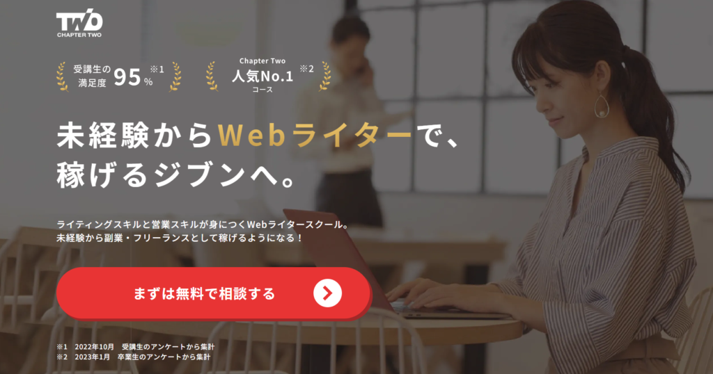 CapterTwo「Webライティングコース」概要